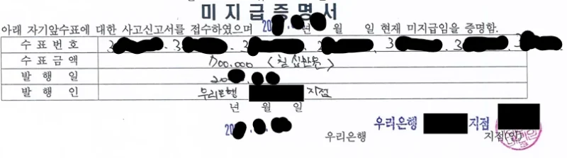 분실된 자기앞수표가 아직 지급되지 않았음을 증명하는 우리은행 미지급증명서