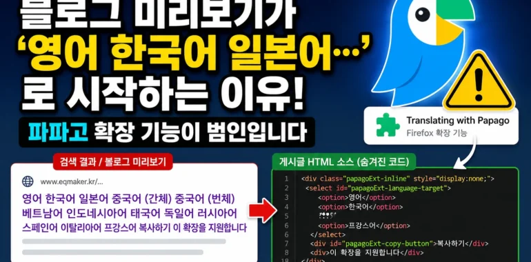파파고 확장기능이 숨겨진 텍스트를 삽입해 메타 디스크립션을 오염시킬 수 있다는 인포그래픽