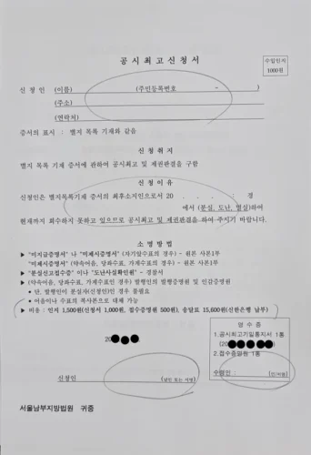 분실한 자기앞수표의 공시최고와 제권판결을 신청하기 위해 법원에 제출하는 공시최고신청서 양식