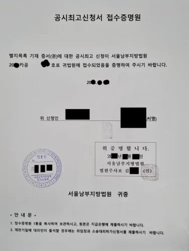 은행 제출을 위해 접수 도장과 확인이 기재된 분실 자기앞수표 공시최고신청서 접수증명원