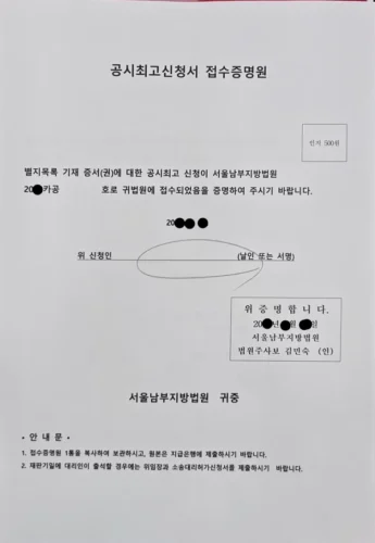 분실 자기앞수표 공시최고 신청이 법원에 접수되었음을 증명하는 공시최고신청서 접수증명원 양식