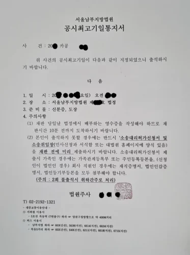 분실한 자기앞수표의 공시최고기일과 출석 일시를 알리는 서울남부지방법원 공시최고기일통지서