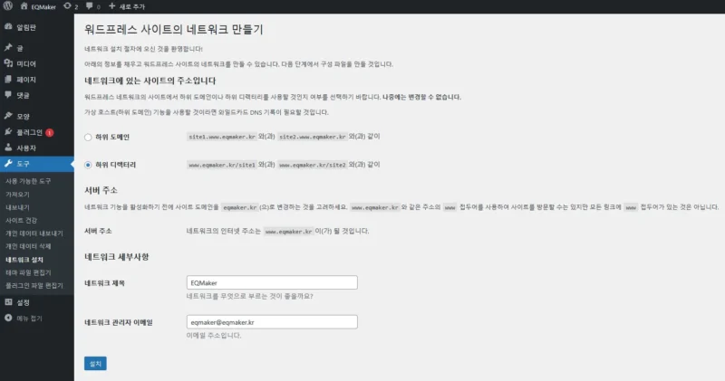 워드프레스 사이트 네트워크 만들기 화면에서 하위 디렉터리 방식을 선택한 모습