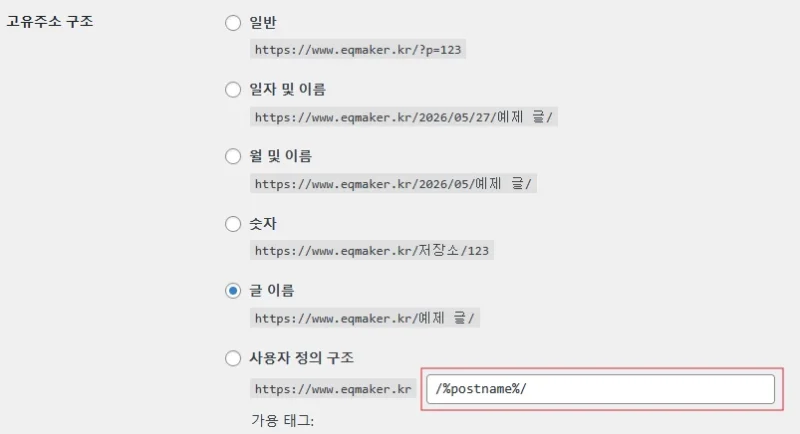 워드프레스 고유주소 구조 확인 화면