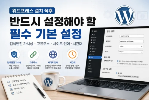 워드프레스 설치 후 검색엔진 가시성, 고유주소, 사이트 언어, 시간대 설정을 안내하는 가로형 썸네일