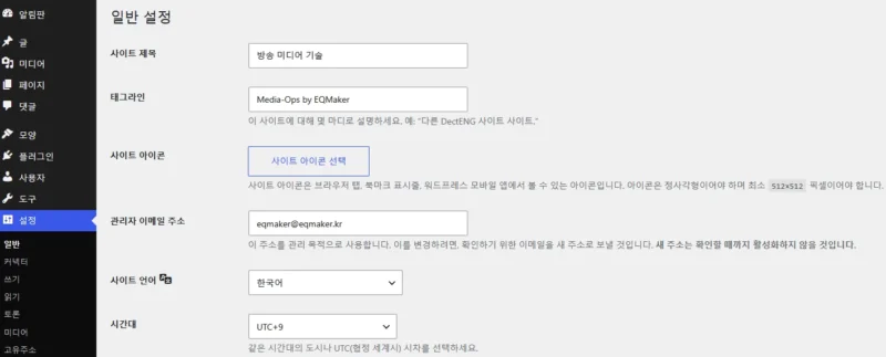 워드프레스 일반 설정 화면에서 사이트 제목, 태그라인, 사이트 언어, 시간대를 설정하는 모습