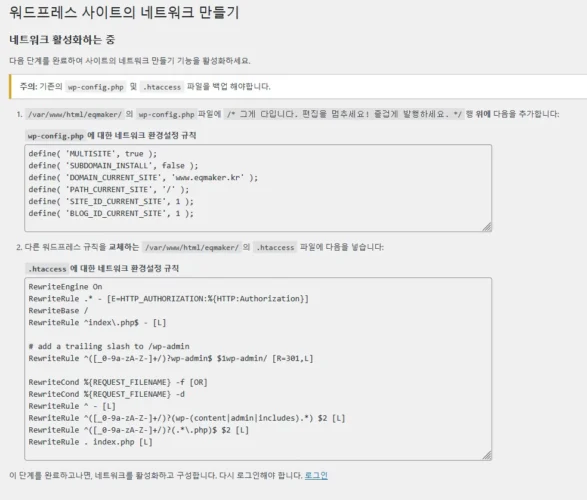 워드프레스 네트워크 활성화를 위해 wp-config.php와 .htaccess 수정 안내가 표시된 화면