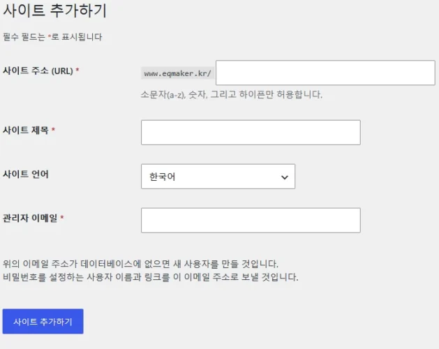 새로운 워드프레스 멀티 사이트를 생성하기 위한 정보 입력 화면