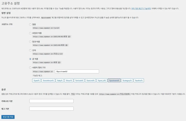 워드프레스 고유주소 설정 화면에서 글 이름 형식이 선택된 모습