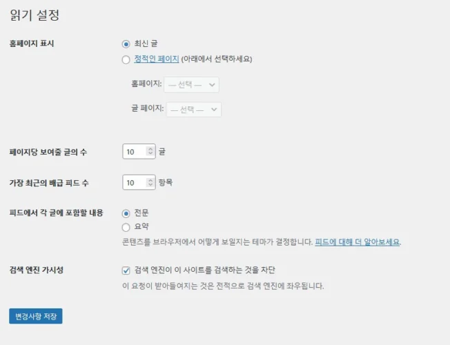 워드프레스 읽기 설정 화면에서 검색엔진 가시성 옵션이 활성화된 모습