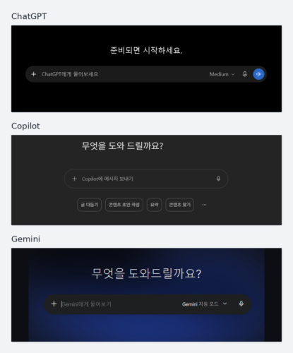 ChatGPT, Copilot, Gemini의 대화형 AI 입력 화면을 세로로 배치한 이미지