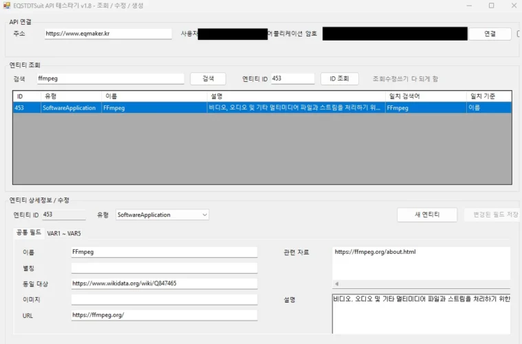 워드프레스 REST API의 동작을 확인하기 위해 만든 EQSTDTSuit API 테스터. FFmpeg 엔티티의 검색 결과와 등록된 속성을 확인할 수 있다.