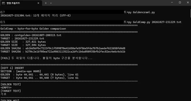 GoldenCrawl로 게시글의 메타데이터와 JSON-LD를 수집하고 GoldComp로 기준 기록과 비교했다. 화면은 두 기록의 차이를 감지하고 불일치 구간을 표시한 결과이다.