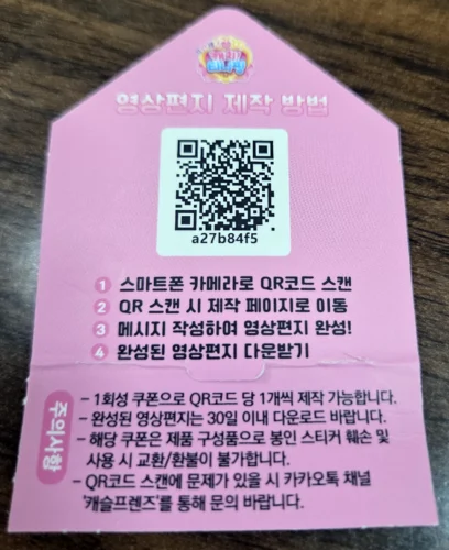 봉인 스티커를 제거해 드러난 영상편지 제작용 QR코드와 스캔·메시지 작성·다운로드 안내