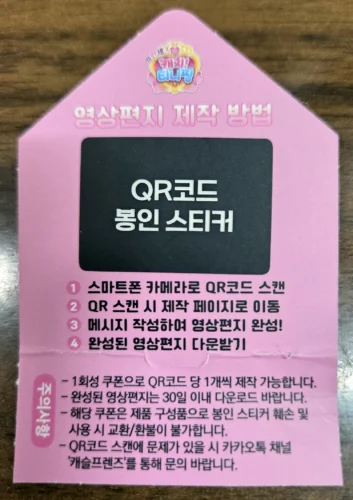 QR코드가 봉인 스티커로 가려진 영상편지 쿠폰 뒷면과 제작 방법 안내