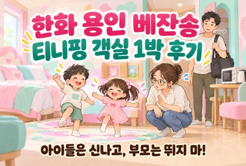 한화 용인 베잔송 티니핑 테마 객실에서 신난 아이들과 조용히 하도록 달래는 부모를 표현한 일러스트