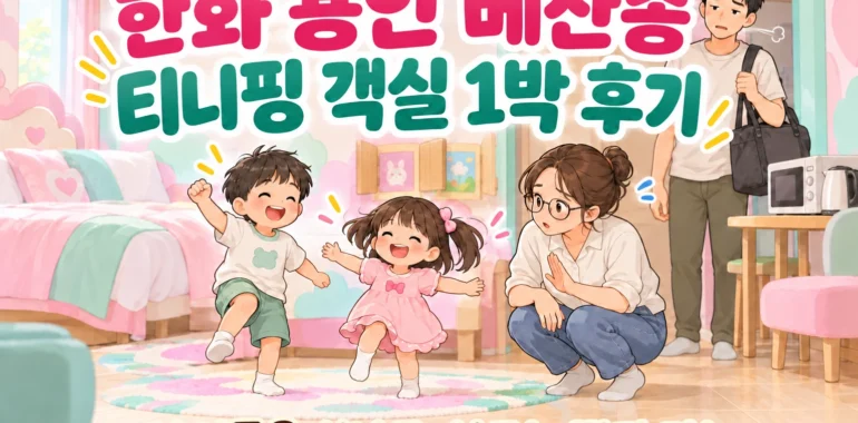 한화 용인 베잔송 티니핑 테마 객실에서 신난 아이들과 조용히 하도록 달래는 부모를 표현한 일러스트