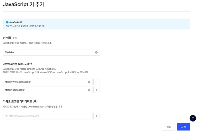 키 이름 EQMaker와 www 유무에 따른 SDK 도메인을 입력한 JavaScript 키 추가 화면