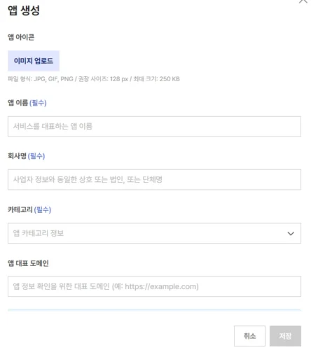 앱 이름과 회사명, 카테고리, 대표 도메인을 입력하는 앱 생성 창