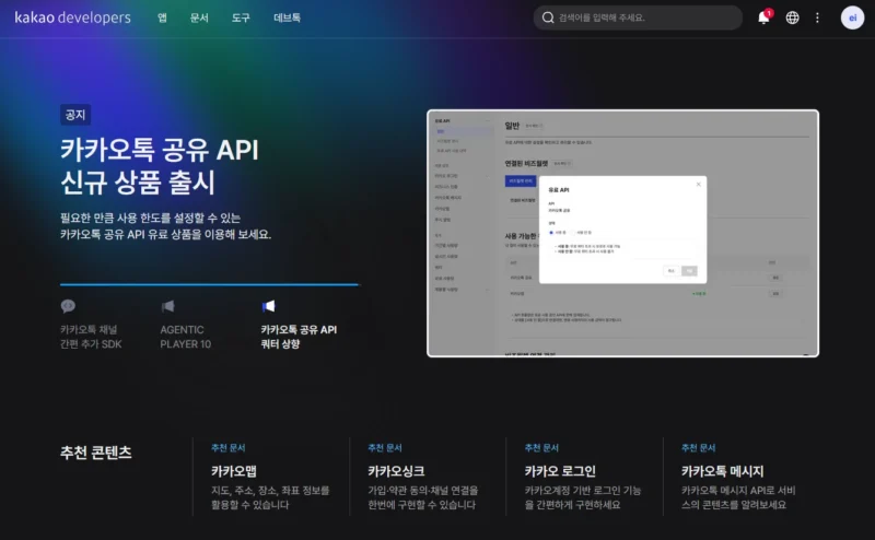 카카오디벨로퍼스 홈페이지