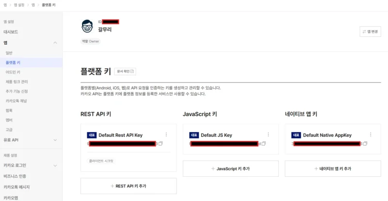REST API 키와 JavaScript 키, 네이티브 앱 키가 표시된 플랫폼 키 화면