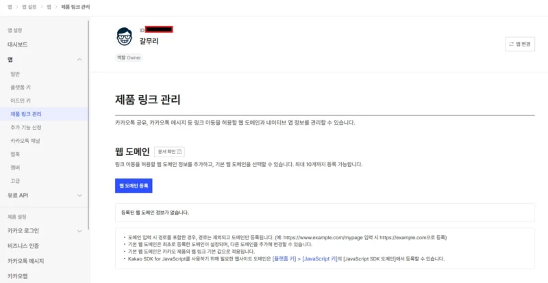 카카오디벨로퍼스 제품 링크 관리 화면의 웹 도메인 등록 버튼