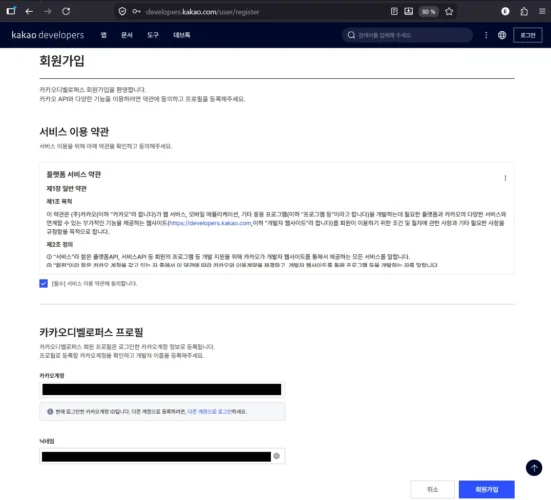 카카오디벨로퍼스 회원가입 화면의 서비스 이용약관과 프로필 입력란