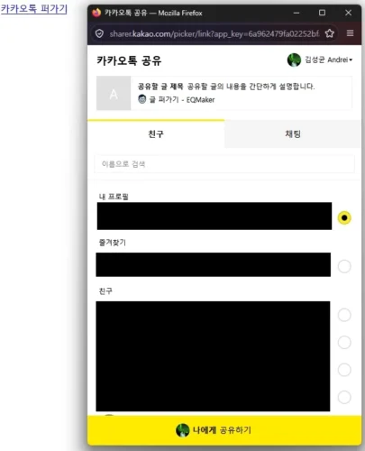 PC 브라우저에서 카카오톡 공유 대상을 선택하는 화면