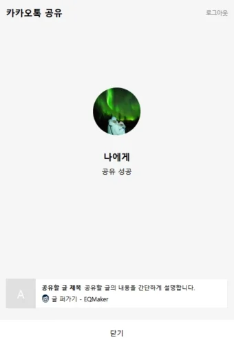 카카오톡 나에게 공유 성공을 표시하는 화면