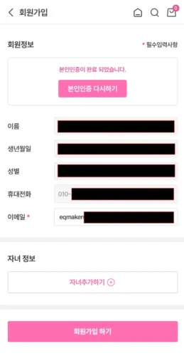 본인인증 완료 문구와 회원정보 입력란, 자녀 추가 및 회원가입 버튼이 표시된 화면