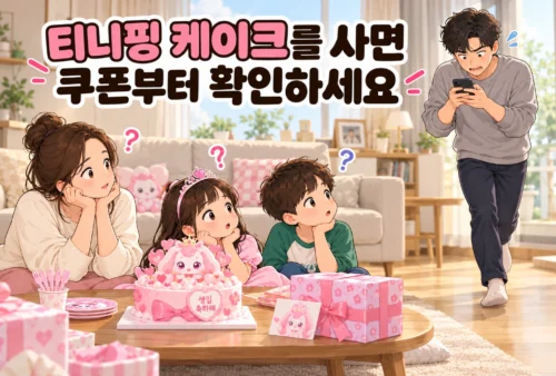 생일상에서 기다리는 엄마와 두 아이, 핸드폰을 보며 다가오는 아빠 위로 ‘티니핑 케이크를 사면 쿠폰부터 확인하세요’라는 제목이 배치된 가로형 일러스트